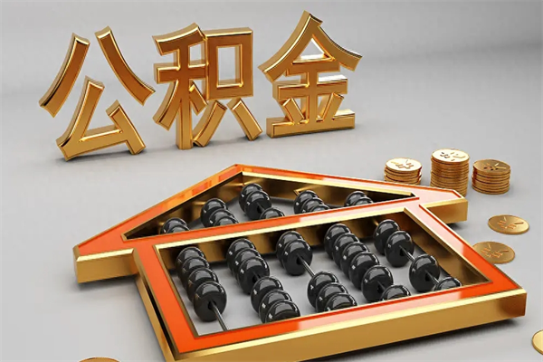 灯塔公积金怎么领取流程（如何领取住房公积金钱）