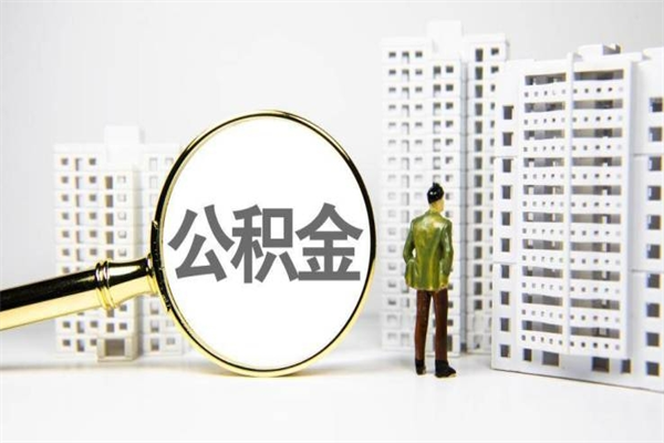 灯塔急用钱怎么把公积金取出来（急用钱 公积金怎么提现）