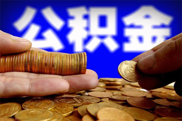 灯塔公积金一次性提取（公积金一次性提取需要什么手续）