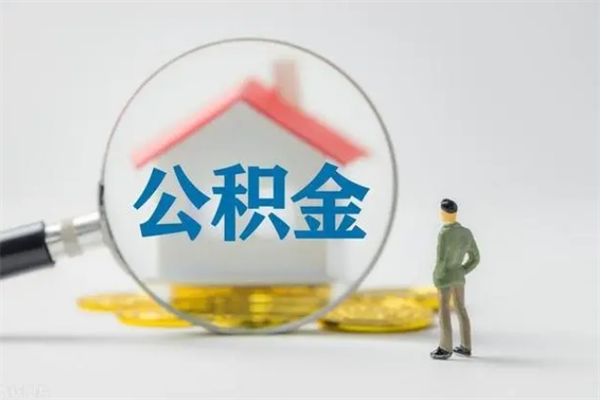 灯塔公积金怎么领取流程（如何领取住房公积金余额）