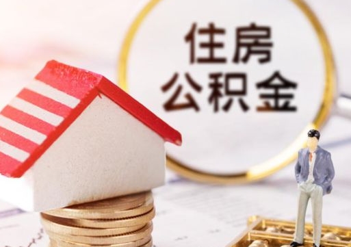 灯塔公积金怎么领取流程（怎么领住房公积金）