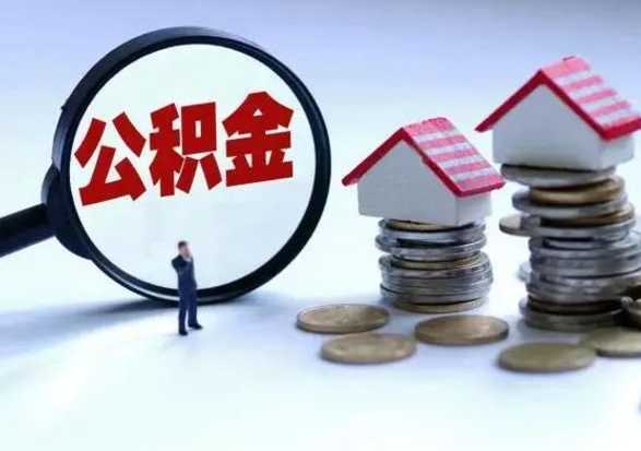 灯塔急用钱提取公积金的方法（急用钱,公积金怎么提出来）