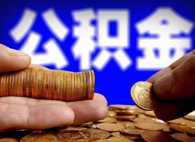 灯塔公积金提取中介（住房公积金提取中介）